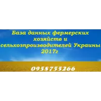 База данных фермерских хозяйств и сельхозпроизводителей Украины 2017г